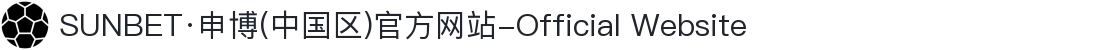 SUNBET·申博(中国区)官方网站-Official Website