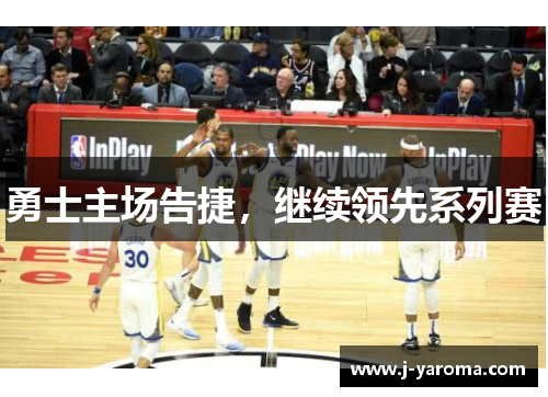 勇士主场告捷，继续领先系列赛