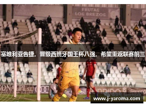 塞维利亚告捷，晋级西班牙国王杯八强，希望重返联赛前三