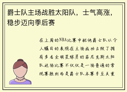 爵士队主场战胜太阳队，士气高涨，稳步迈向季后赛