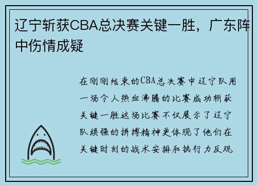 辽宁斩获CBA总决赛关键一胜，广东阵中伤情成疑