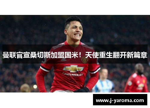 曼联官宣桑切斯加盟国米！天使重生翻开新篇章