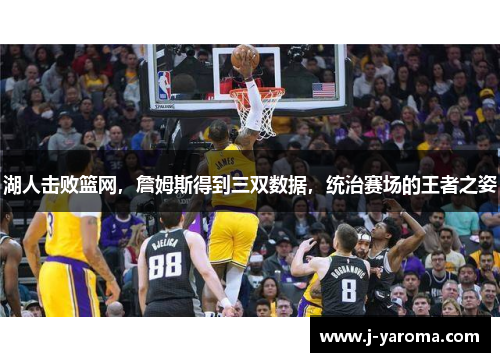 湖人击败篮网，詹姆斯得到三双数据，统治赛场的王者之姿