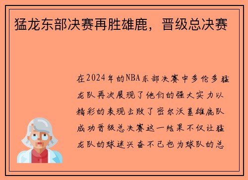 猛龙东部决赛再胜雄鹿，晋级总决赛