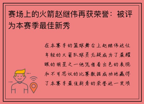 赛场上的火箭赵继伟再获荣誉：被评为本赛季最佳新秀