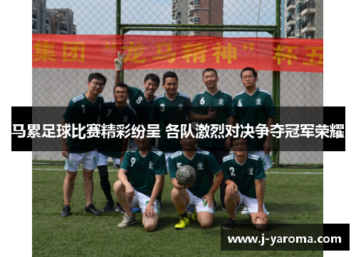 马累足球比赛精彩纷呈 各队激烈对决争夺冠军荣耀