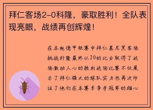 拜仁客场2-0科隆，豪取胜利！全队表现亮眼，战绩再创辉煌！
