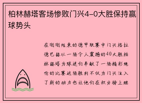 柏林赫塔客场惨败门兴4-0大胜保持赢球势头