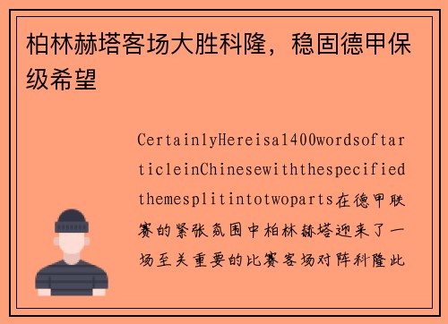 柏林赫塔客场大胜科隆，稳固德甲保级希望