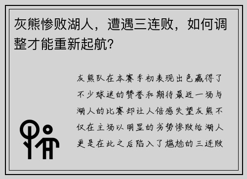 灰熊惨败湖人，遭遇三连败，如何调整才能重新起航？