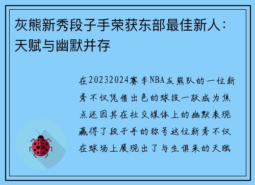 灰熊新秀段子手荣获东部最佳新人：天赋与幽默并存