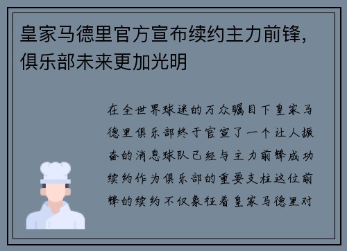 皇家马德里官方宣布续约主力前锋，俱乐部未来更加光明