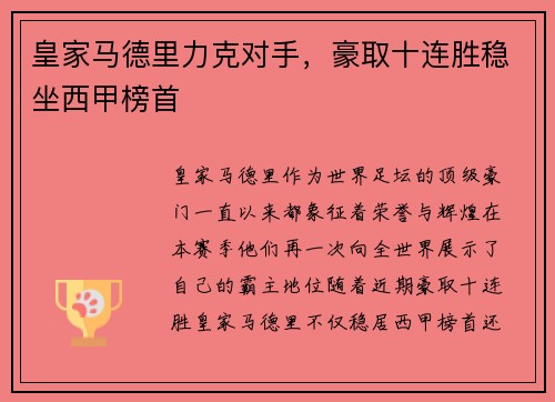 皇家马德里力克对手，豪取十连胜稳坐西甲榜首