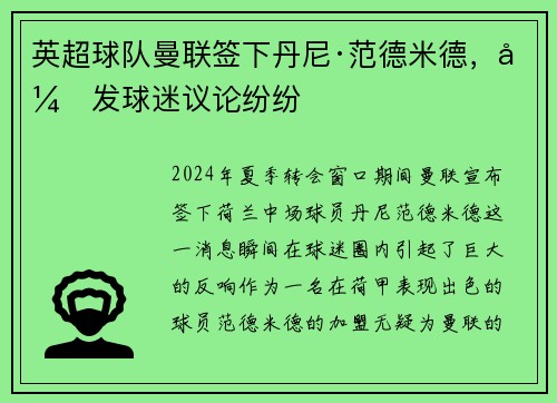英超球队曼联签下丹尼·范德米德，引发球迷议论纷纷