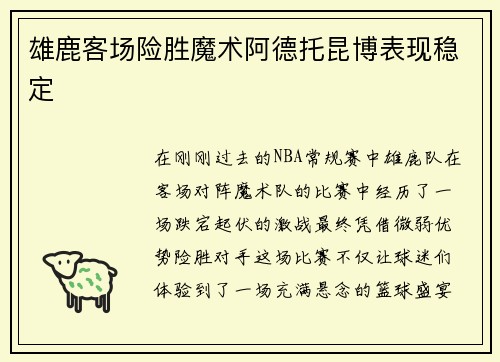 雄鹿客场险胜魔术阿德托昆博表现稳定