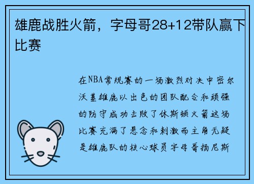 雄鹿战胜火箭，字母哥28+12带队赢下比赛