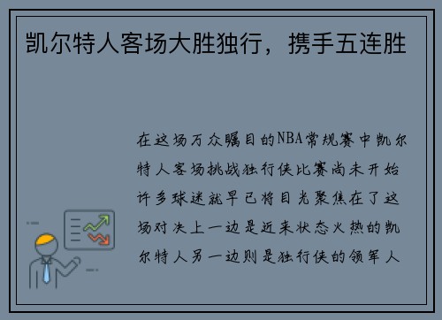 凯尔特人客场大胜独行，携手五连胜