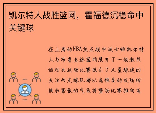 凯尔特人战胜篮网，霍福德沉稳命中关键球