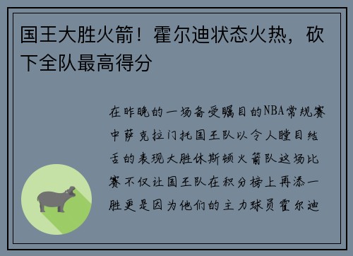 国王大胜火箭！霍尔迪状态火热，砍下全队最高得分