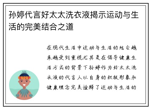 孙婷代言好太太洗衣液揭示运动与生活的完美结合之道
