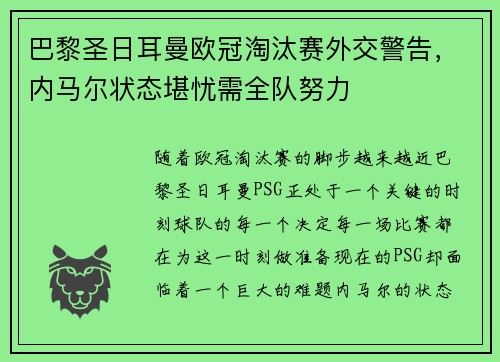巴黎圣日耳曼欧冠淘汰赛外交警告，内马尔状态堪忧需全队努力