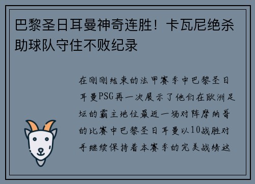 巴黎圣日耳曼神奇连胜！卡瓦尼绝杀助球队守住不败纪录