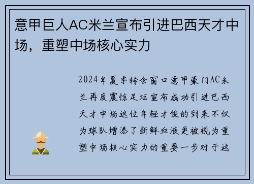 意甲巨人AC米兰宣布引进巴西天才中场，重塑中场核心实力