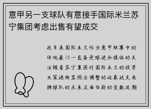 意甲另一支球队有意接手国际米兰苏宁集团考虑出售有望成交