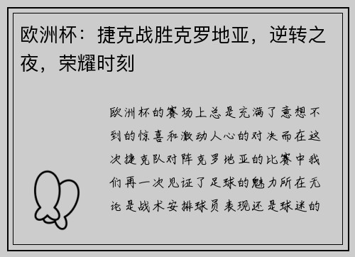 欧洲杯：捷克战胜克罗地亚，逆转之夜，荣耀时刻