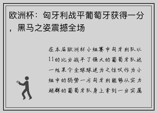 欧洲杯：匈牙利战平葡萄牙获得一分，黑马之姿震撼全场