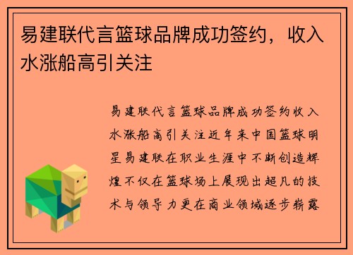 易建联代言篮球品牌成功签约，收入水涨船高引关注