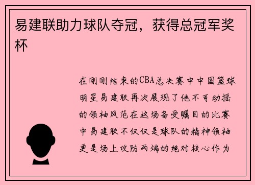 易建联助力球队夺冠，获得总冠军奖杯
