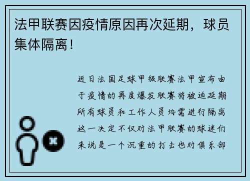 法甲联赛因疫情原因再次延期，球员集体隔离！