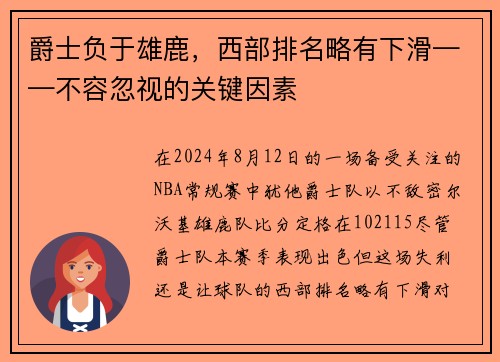 爵士负于雄鹿，西部排名略有下滑——不容忽视的关键因素
