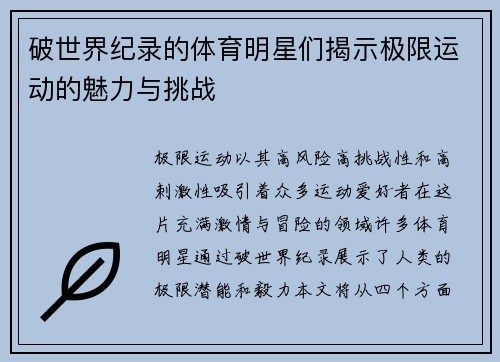 破世界纪录的体育明星们揭示极限运动的魅力与挑战