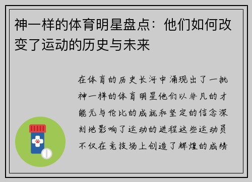 神一样的体育明星盘点：他们如何改变了运动的历史与未来
