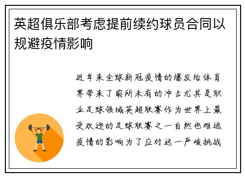 英超俱乐部考虑提前续约球员合同以规避疫情影响