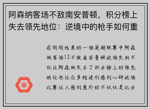阿森纳客场不敌南安普顿，积分榜上失去领先地位：逆境中的枪手如何重整旗鼓？