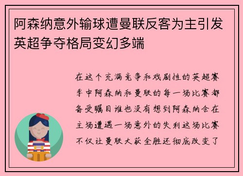 阿森纳意外输球遭曼联反客为主引发英超争夺格局变幻多端