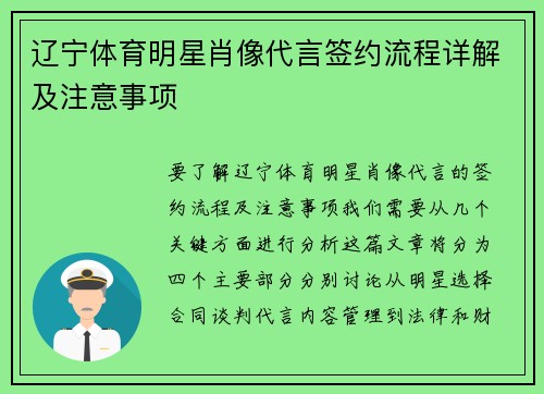 辽宁体育明星肖像代言签约流程详解及注意事项