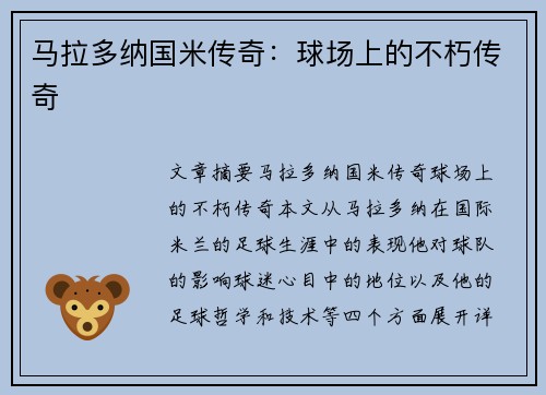 马拉多纳国米传奇：球场上的不朽传奇