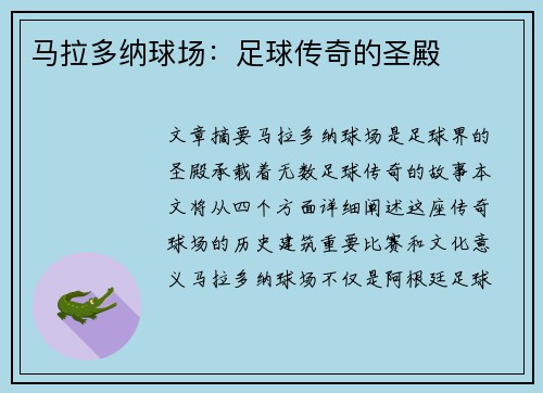 马拉多纳球场：足球传奇的圣殿