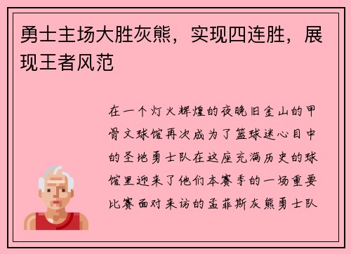勇士主场大胜灰熊，实现四连胜，展现王者风范