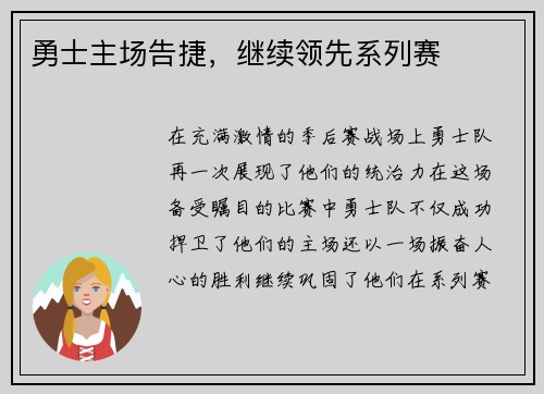 勇士主场告捷，继续领先系列赛