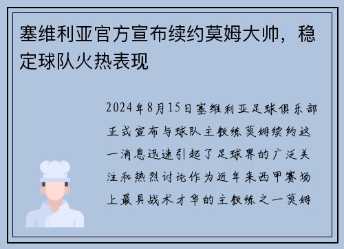 塞维利亚官方宣布续约莫姆大帅，稳定球队火热表现