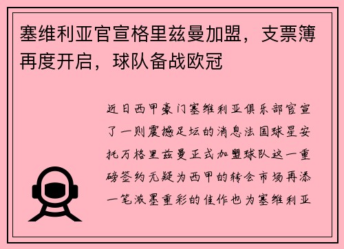 塞维利亚官宣格里兹曼加盟，支票簿再度开启，球队备战欧冠
