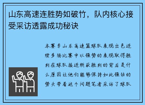 山东高速连胜势如破竹，队内核心接受采访透露成功秘诀