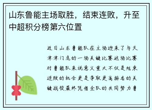 山东鲁能主场取胜，结束连败，升至中超积分榜第六位置