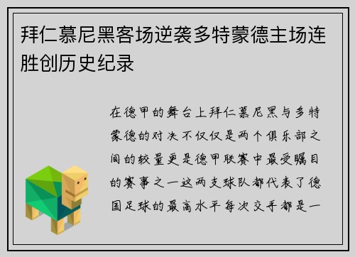 拜仁慕尼黑客场逆袭多特蒙德主场连胜创历史纪录