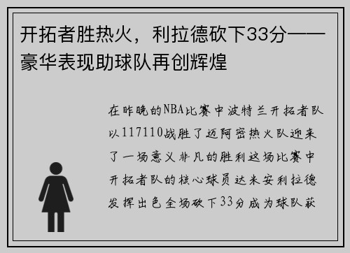 开拓者胜热火，利拉德砍下33分——豪华表现助球队再创辉煌